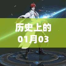 S12赛季英雄风云榜，历史上的元月三日回顾