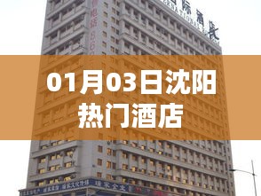 沈阳热门酒店推荐（日期，01月03日）