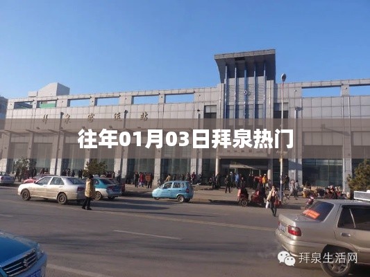 拜泉县历年一月初三热点事件回顾