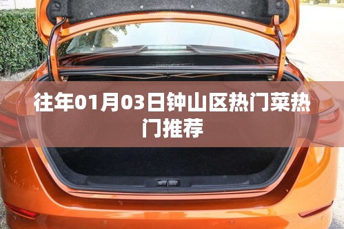 钟山区元旦热门菜品推荐
