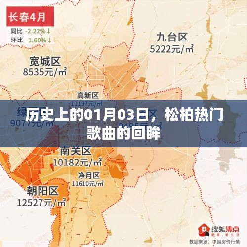 松柏热门歌曲回眸，历史一月三日回顾