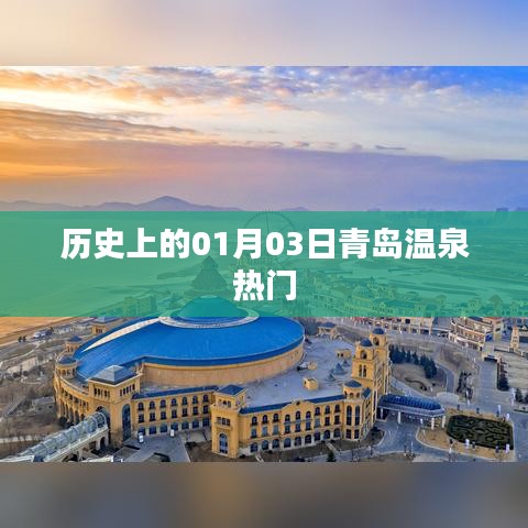 青岛温泉历史热门日，一月三日探秘