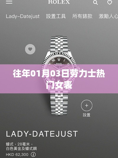 劳力士热门女表盘点，历年1月3日精选推荐