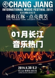 长江音乐一月热门榜单来袭