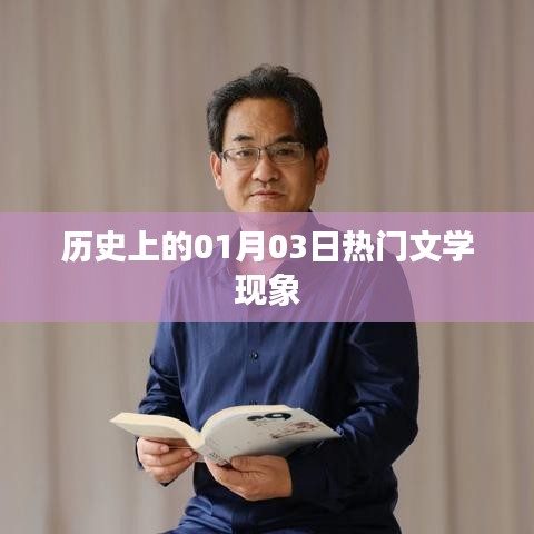 历史上的文学热门现象，聚焦一月三日这一天