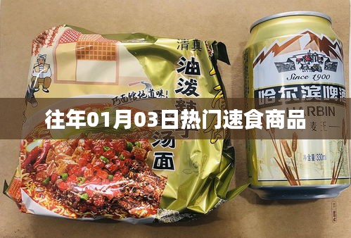 『历年一月初热门速食商品回顾』
