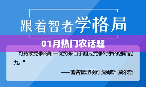01月热门农话题大解析