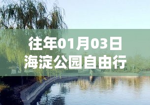 『海淀公园自由行指南，热门攻略揭秘』
