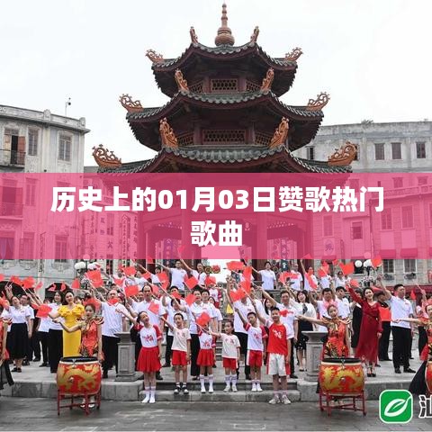 赞歌热门歌曲，历史一月三日回顾
