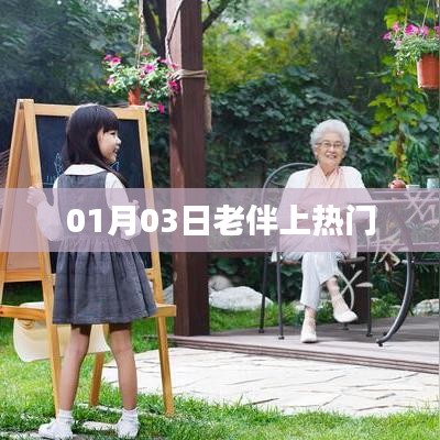 老伴上热门，背后的故事引人关注