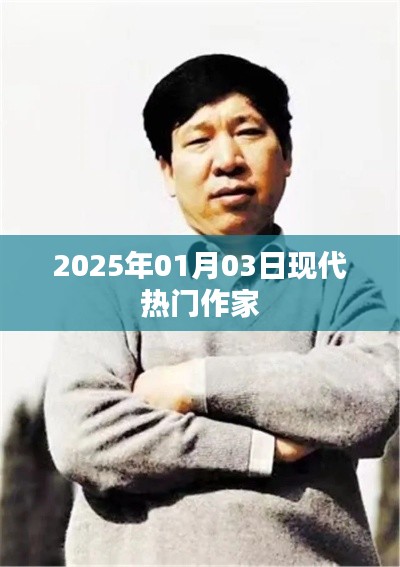 现代作家风采，2025年热门作家风采展