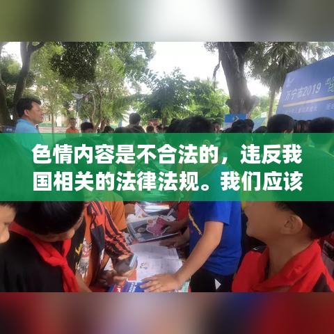 遵守法律道德，远离色情内容，寻找正规娱乐平台。