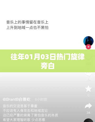 历年元旦热门旋律旁白回顾