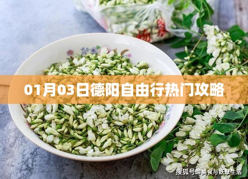 德阳自由行，热门攻略一网打尽