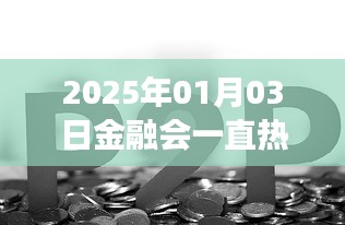 关于金融行业的热门趋势预测，未来金融持续热门吗