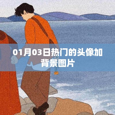 精选头像背景图，每日热门更新