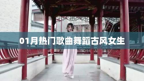 推荐，一月热门古风舞蹈歌曲，女生必跳之选