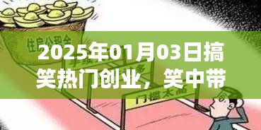 笑中带金！2025年创业新潮流，搞笑商业引领潮流新风向