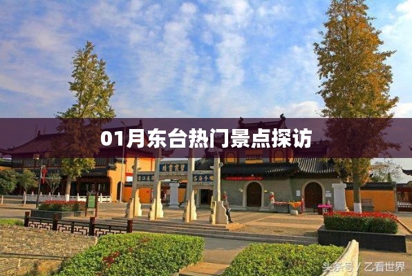 东台热门景点探访攻略