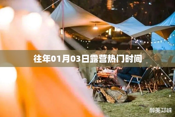 露营热门时间揭秘，历年一月初的户外狂欢