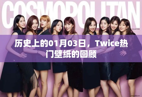 Twice热门壁纸回顾，历史上的01月03日