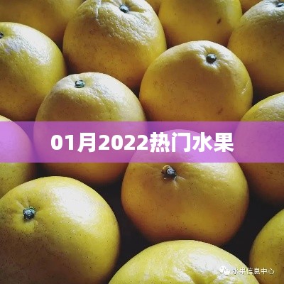 2022年1月热门水果大盘点