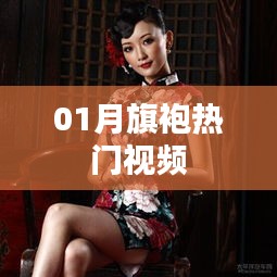 热门旗袍视频，风情万种展现