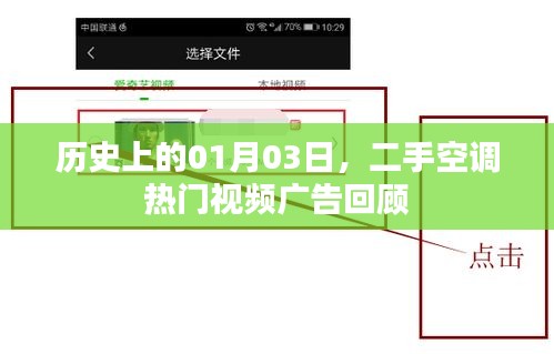 二手空调热门视频广告回顾，历史日期聚焦一月三日