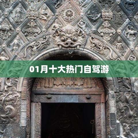 精选一月自驾游十大热门目的地