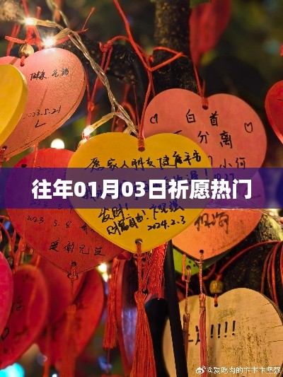 祈愿热门活动回顾，历年一月三日盛况