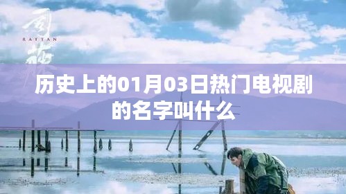 历史一月三日大热剧探秘，剧名揭秘，希望符合您的要求，您还可以根据实际需求酌情修改。