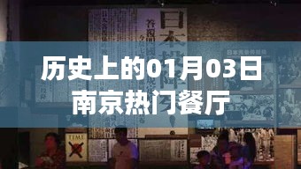 南京热门餐厅历史回顾，一月三日这一天