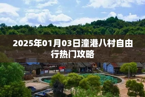 潼港八村自由行攻略，2025年出行必备