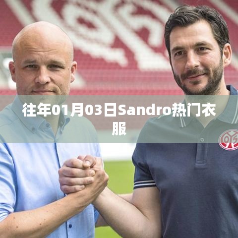 Sandro 时尚热门衣物赏析
