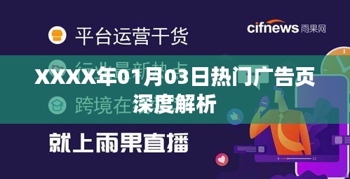 XXXX年1月3日广告页深度解析报告