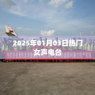 2025年女声流行电台，热门节目播报日