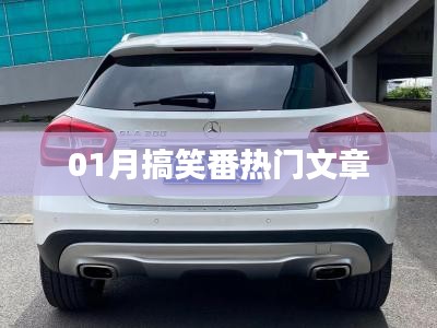 一月热门搞笑番文章盘点