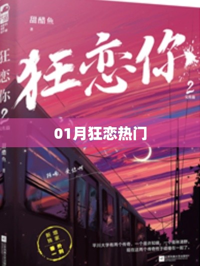 01月狂恋热潮，情感盛宴来袭