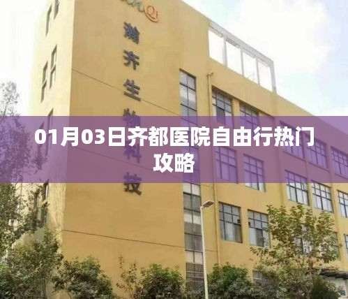 齐都医院自由行攻略，热门活动一网打尽（日期，XX月XX日）