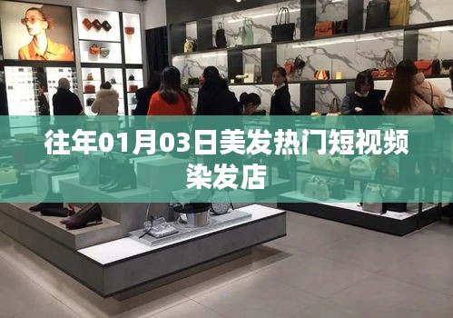 『美发潮流风向标，热门染发短视频』