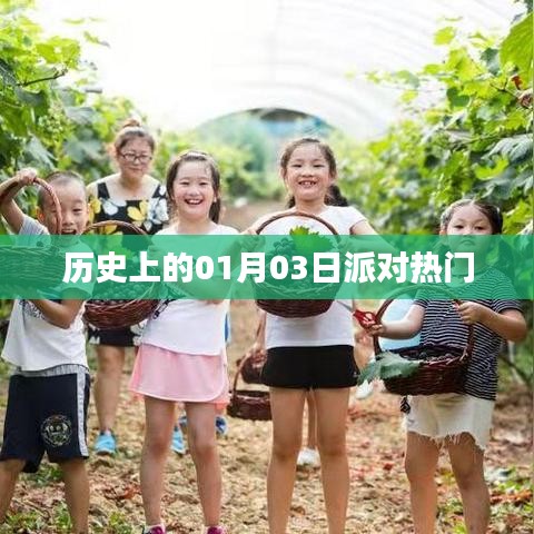 历史上的派对热潮，一月三日回顾
