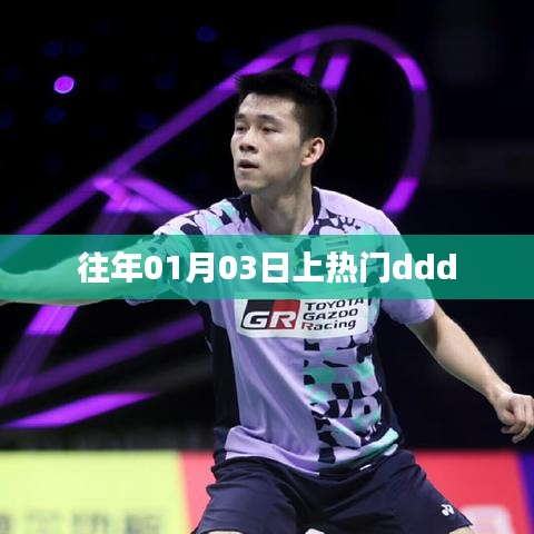 元旦后热门事件回顾，元旦后的三天发生了什么？