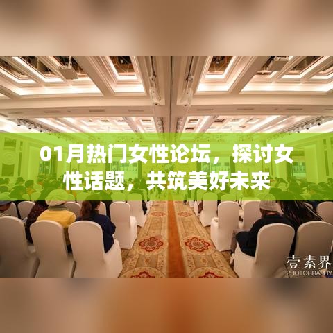 热门女性论坛聚焦话题，共筑美好未来时光