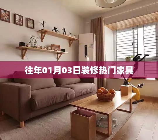 『新年新气象，热门家具选购指南』