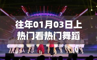 热门舞蹈盛宴，历年一月三日精选赏析