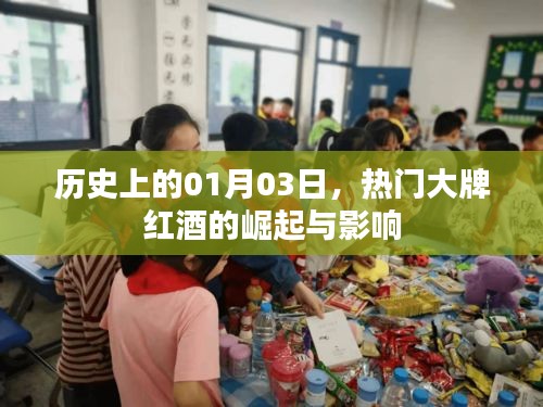 热门大牌红酒崛起与影响，历史视角下的01月03日