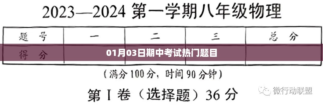 期中考试热门题目解析（日期，XX年XX月XX日）