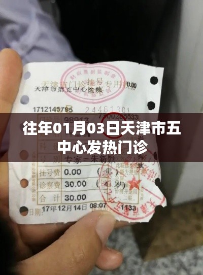 天津五中心发热门诊历年情况分析