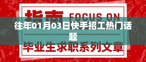 快手招工热点话题解析