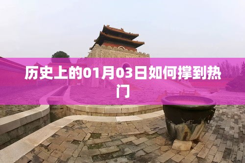 历史上的今天，揭秘一月三日如何成为热点日
